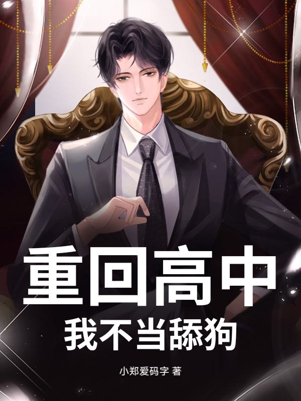 重回高中，我不当舔狗